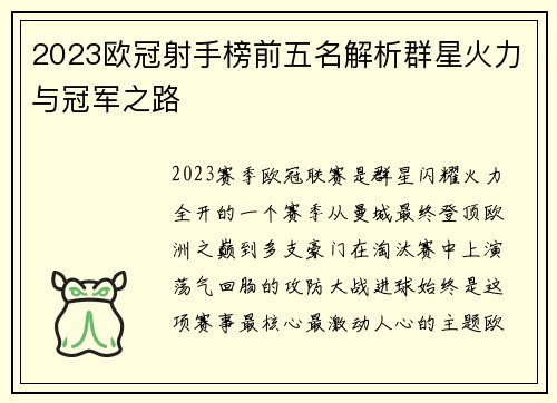 2023欧冠射手榜前五名解析群星火力与冠军之路 2023欧冠射手榜前五名解析群星火力与冠军之路