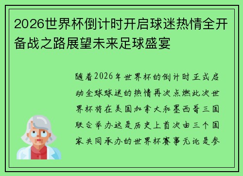 2026世界杯倒计时开启球迷热情全开备战之路展望未来足球盛宴 2026世界杯倒计时开启球迷热情全开备战之路展望未来足球盛宴