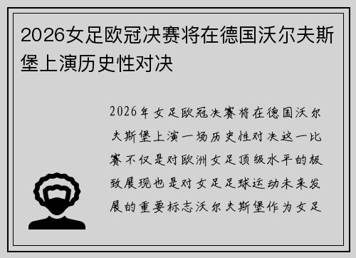 2026女足欧冠决赛将在德国沃尔夫斯堡上演历史性对决