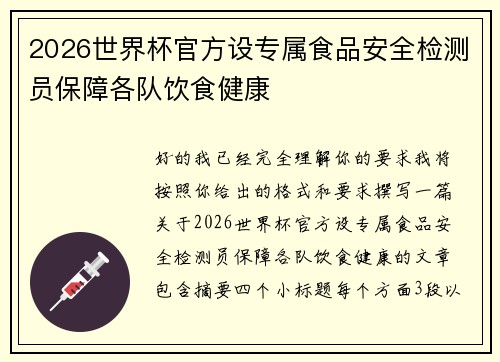 2026世界杯官方设专属食品安全检测员保障各队饮食健康 2026世界杯官方设专属食品安全检测员保障各队饮食健康