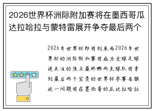 2026世界杯洲际附加赛将在墨西哥瓜达拉哈拉与蒙特雷展开争夺最后两个名额