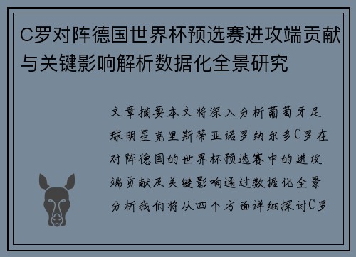 C罗对阵德国世界杯预选赛进攻端贡献与关键影响解析数据化全景研究 C罗对阵德国世界杯预选赛进攻端贡献与关键影响解析数据化全景研究