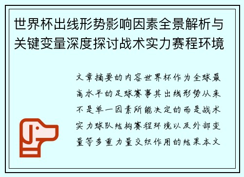 世界杯出线形势影响因素全景解析与关键变量深度探讨战术实力赛程环境