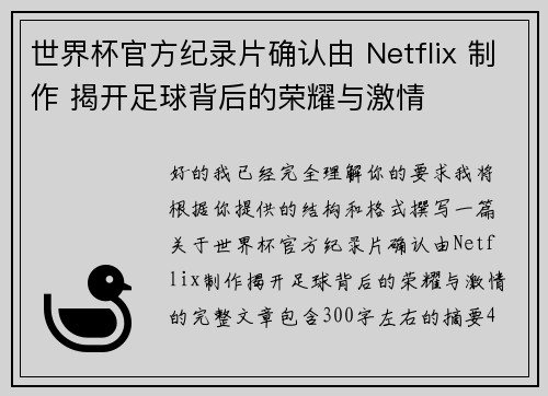 世界杯官方纪录片确认由 Netflix 制作 揭开足球背后的荣耀与激情