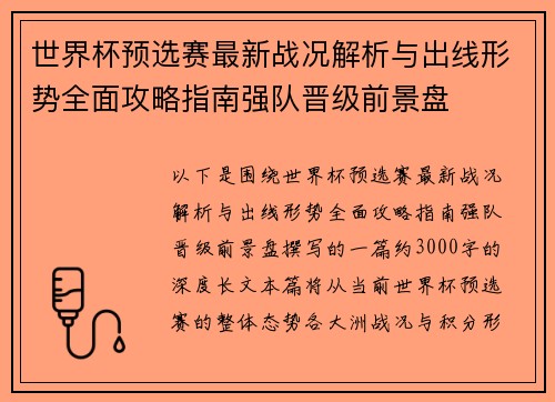 世界杯预选赛最新战况解析与出线形势全面攻略指南强队晋级前景盘
