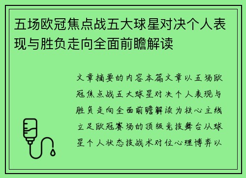 五场欧冠焦点战五大球星对决个人表现与胜负走向全面前瞻解读 五场欧冠焦点战五大球星对决个人表现与胜负走向全面前瞻解读