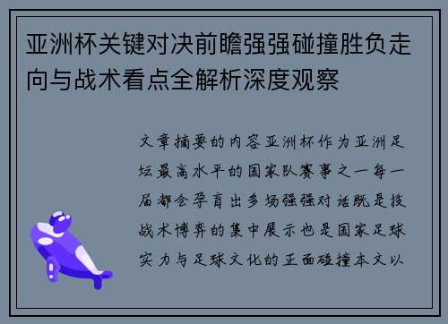 亚洲杯关键对决前瞻强强碰撞胜负走向与战术看点全解析深度观察