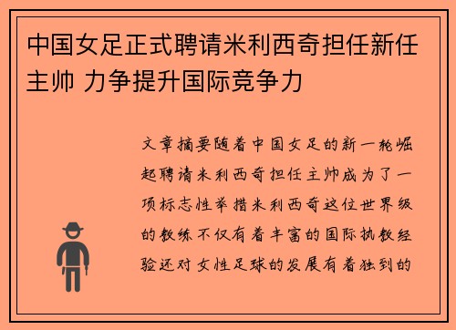 中国女足正式聘请米利西奇担任新任主帅 力争提升国际竞争力 中国女足正式聘请米利西奇担任新任主帅 力争提升国际竞争力