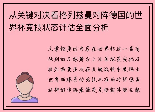 从关键对决看格列兹曼对阵德国的世界杯竞技状态评估全面分析 从关键对决看格列兹曼对阵德国的世界杯竞技状态评估全面分析