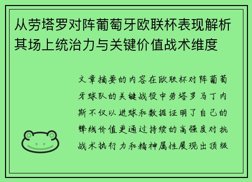 从劳塔罗对阵葡萄牙欧联杯表现解析其场上统治力与关键价值战术维度