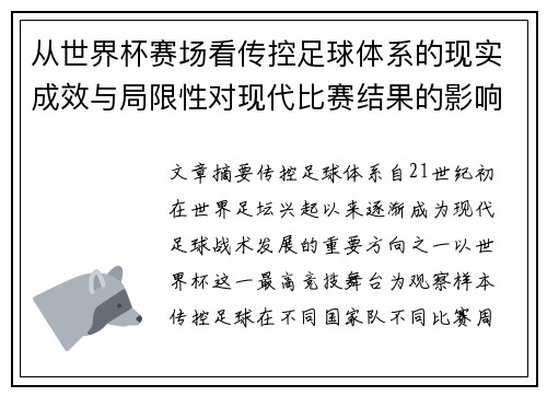 从世界杯赛场看传控足球体系的现实成效与局限性对现代比赛结果的影响研究