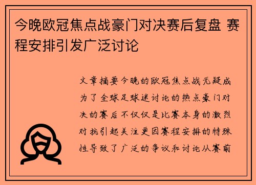 今晚欧冠焦点战豪门对决赛后复盘 赛程安排引发广泛讨论 今晚欧冠焦点战豪门对决赛后复盘 赛程安排引发广泛讨论