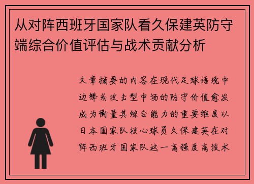 从对阵西班牙国家队看久保建英防守端综合价值评估与战术贡献分析