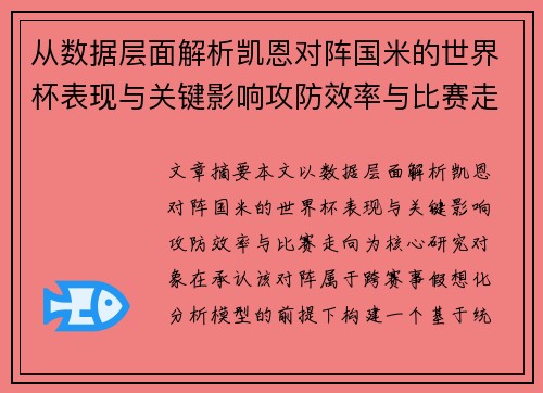 从数据层面解析凯恩对阵国米的世界杯表现与关键影响攻防效率与比赛走向 从数据层面解析凯恩对阵国米的世界杯表现与关键影响攻防效率与比赛走向