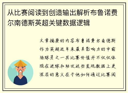 从比赛阅读到创造输出解析布鲁诺费尔南德斯英超关键数据逻辑 从比赛阅读到创造输出解析布鲁诺费尔南德斯英超关键数据逻辑