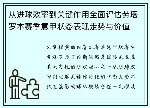 从进球效率到关键作用全面评估劳塔罗本赛季意甲状态表现走势与价值