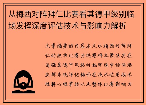 从梅西对阵拜仁比赛看其德甲级别临场发挥深度评估技术与影响力解析 从梅西对阵拜仁比赛看其德甲级别临场发挥深度评估技术与影响力解析