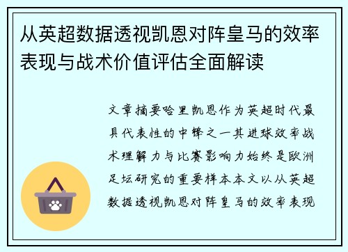 从英超数据透视凯恩对阵皇马的效率表现与战术价值评估全面解读 从英超数据透视凯恩对阵皇马的效率表现与战术价值评估全面解读