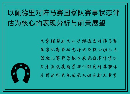以佩德里对阵马赛国家队赛事状态评估为核心的表现分析与前景展望 以佩德里对阵马赛国家队赛事状态评估为核心的表现分析与前景展望