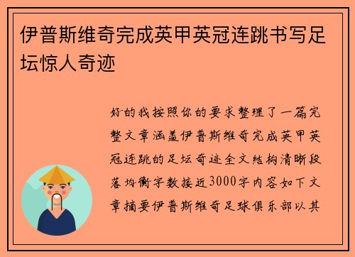 伊普斯维奇完成英甲英冠连跳书写足坛惊人奇迹 伊普斯维奇完成英甲英冠连跳书写足坛惊人奇迹