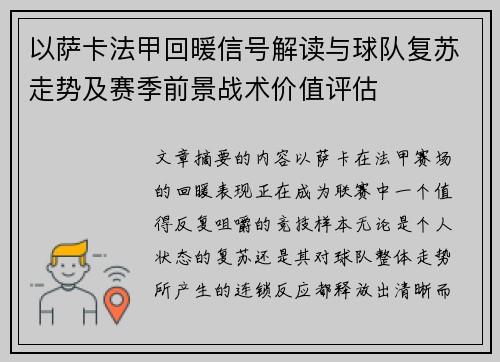 以萨卡法甲回暖信号解读与球队复苏走势及赛季前景战术价值评估 以萨卡法甲回暖信号解读与球队复苏走势及赛季前景战术价值评估