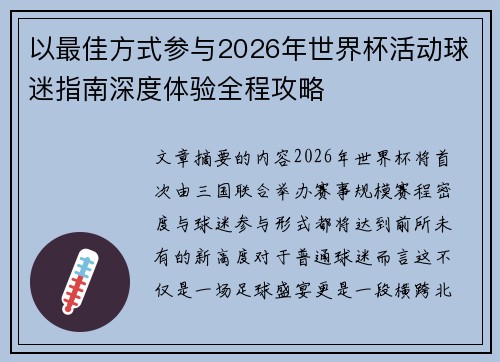 以最佳方式参与2026年世界杯活动球迷指南深度体验全程攻略