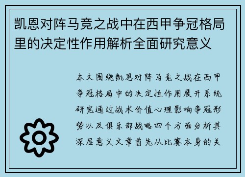 凯恩对阵马竞之战中在西甲争冠格局里的决定性作用解析全面研究意义