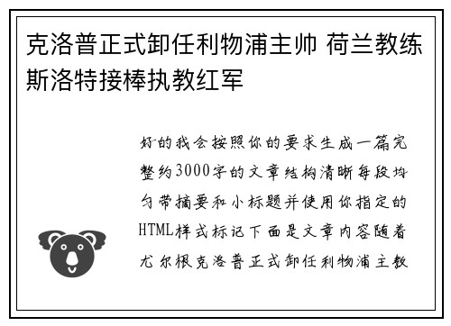 克洛普正式卸任利物浦主帅 荷兰教练斯洛特接棒执教红军
