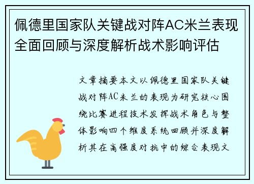 佩德里国家队关键战对阵AC米兰表现全面回顾与深度解析战术影响评估