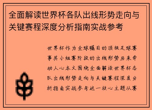 全面解读世界杯各队出线形势走向与关键赛程深度分析指南实战参考