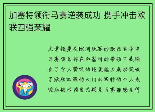 加塞特领衔马赛逆袭成功 携手冲击欧联四强荣耀