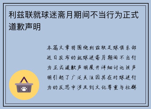 利兹联就球迷斋月期间不当行为正式道歉声明