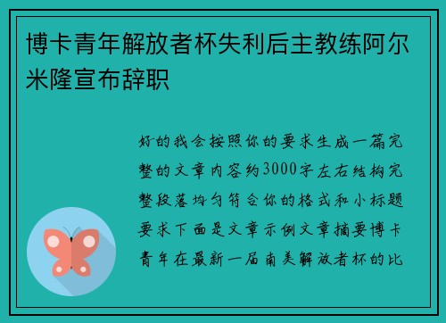 博卡青年解放者杯失利后主教练阿尔米隆宣布辞职 博卡青年解放者杯失利后主教练阿尔米隆宣布辞职