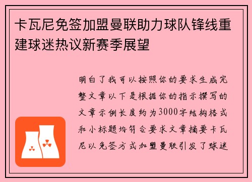 卡瓦尼免签加盟曼联助力球队锋线重建球迷热议新赛季展望 卡瓦尼免签加盟曼联助力球队锋线重建球迷热议新赛季展望