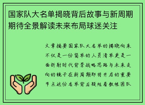 国家队大名单揭晓背后故事与新周期期待全景解读未来布局球迷关注