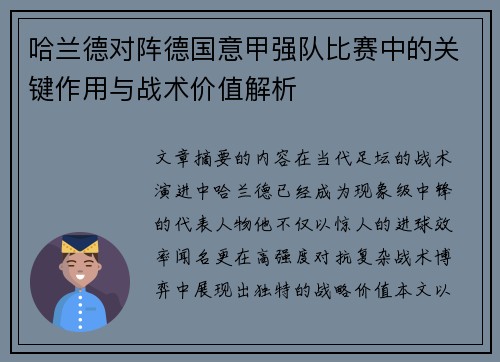 哈兰德对阵德国意甲强队比赛中的关键作用与战术价值解析 哈兰德对阵德国意甲强队比赛中的关键作用与战术价值解析