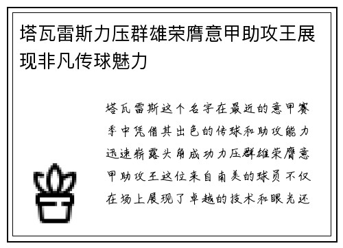 塔瓦雷斯力压群雄荣膺意甲助攻王展现非凡传球魅力 塔瓦雷斯力压群雄荣膺意甲助攻王展现非凡传球魅力
