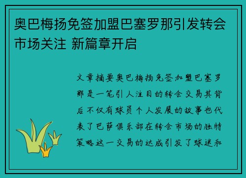 奥巴梅扬免签加盟巴塞罗那引发转会市场关注 新篇章开启 奥巴梅扬免签加盟巴塞罗那引发转会市场关注 新篇章开启