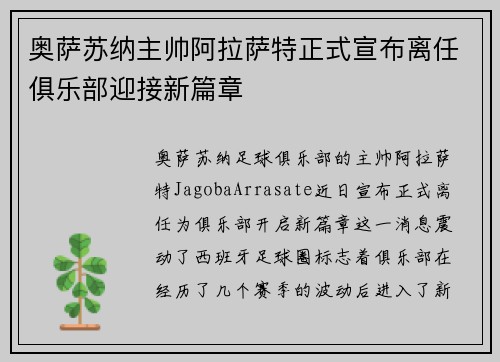 奥萨苏纳主帅阿拉萨特正式宣布离任俱乐部迎接新篇章