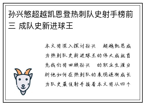 孙兴慜超越凯恩登热刺队史射手榜前三 成队史新进球王