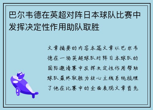 巴尔韦德在英超对阵日本球队比赛中发挥决定性作用助队取胜