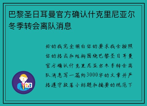 巴黎圣日耳曼官方确认什克里尼亚尔冬季转会离队消息 巴黎圣日耳曼官方确认什克里尼亚尔冬季转会离队消息