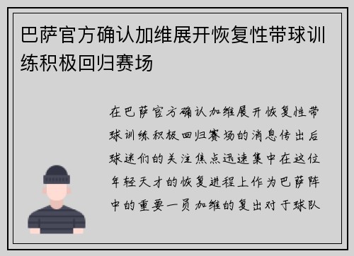 巴萨官方确认加维展开恢复性带球训练积极回归赛场 巴萨官方确认加维展开恢复性带球训练积极回归赛场