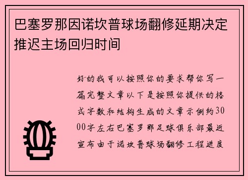 巴塞罗那因诺坎普球场翻修延期决定推迟主场回归时间 巴塞罗那因诺坎普球场翻修延期决定推迟主场回归时间