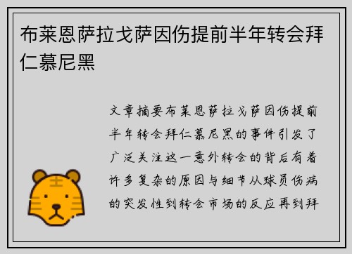 布莱恩萨拉戈萨因伤提前半年转会拜仁慕尼黑