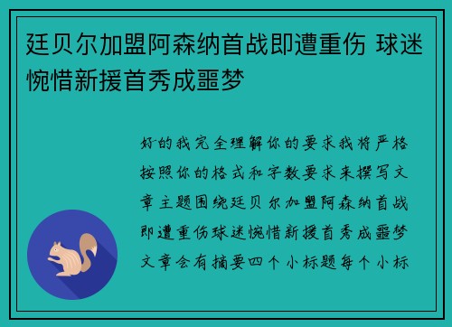 廷贝尔加盟阿森纳首战即遭重伤 球迷惋惜新援首秀成噩梦 廷贝尔加盟阿森纳首战即遭重伤 球迷惋惜新援首秀成噩梦