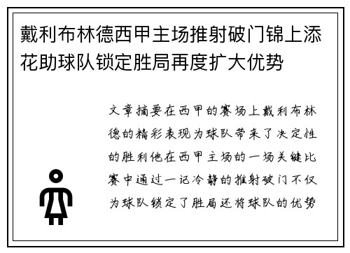 戴利布林德西甲主场推射破门锦上添花助球队锁定胜局再度扩大优势 戴利布林德西甲主场推射破门锦上添花助球队锁定胜局再度扩大优势
