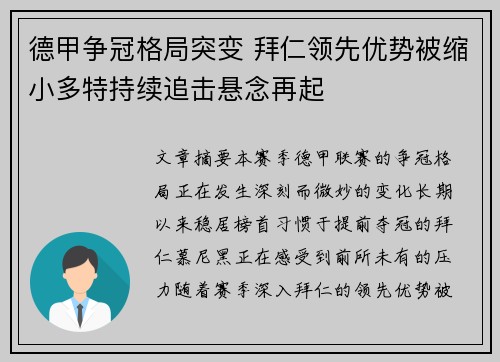 德甲争冠格局突变 拜仁领先优势被缩小多特持续追击悬念再起