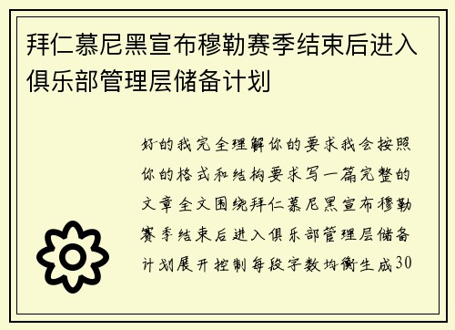 拜仁慕尼黑宣布穆勒赛季结束后进入俱乐部管理层储备计划 拜仁慕尼黑宣布穆勒赛季结束后进入俱乐部管理层储备计划