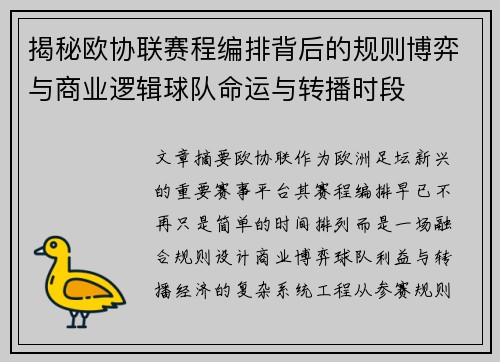 揭秘欧协联赛程编排背后的规则博弈与商业逻辑球队命运与转播时段 揭秘欧协联赛程编排背后的规则博弈与商业逻辑球队命运与转播时段
